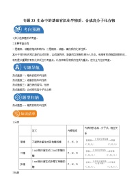 专题33  生命中的基础有机化学物质、合成高分子化合物  常考点归纳与变式演练 学案  高中化学 二轮复习 人教版（2022年）