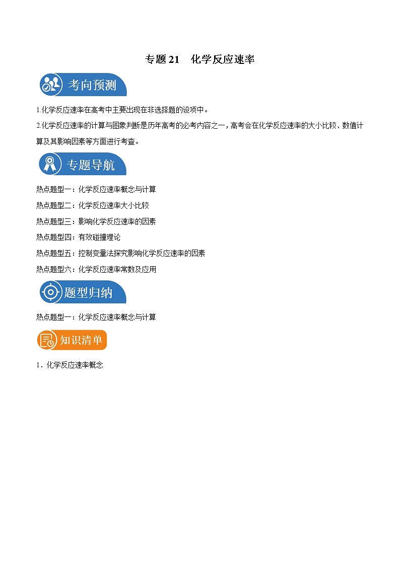 专题21 化学反应速率  常考点归纳与变式演练 学案  高中化学 二轮复习 人教版（2022年）01