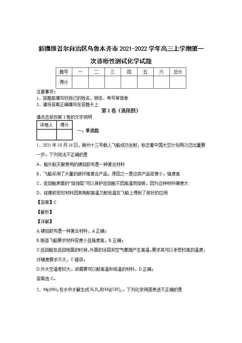 2022届新疆乌鲁木齐市高三一模化学试卷及答案解析第1页