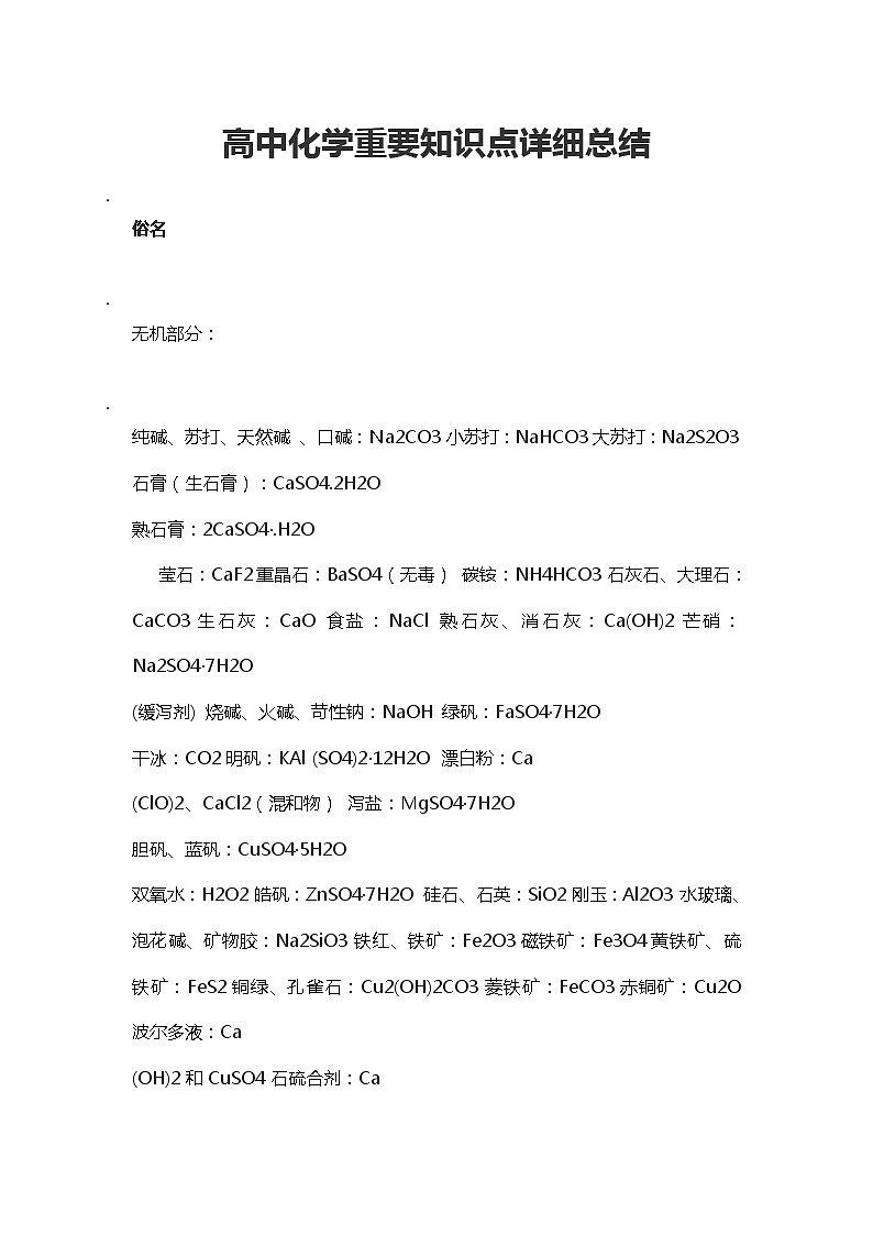 高中化学重要知识点详细总结(1)第1页