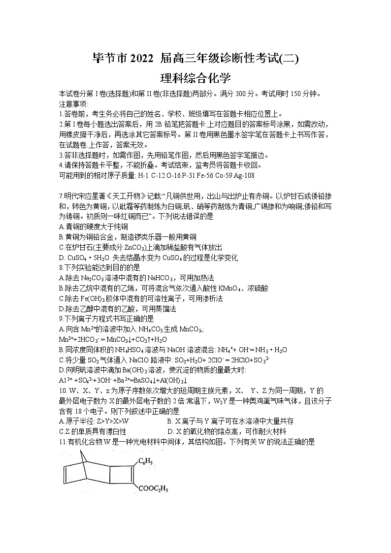 贵州省毕节市2021-2022学年高三下学期2月诊断性考试（二）（二模）理科综合化学试题含答案第1页