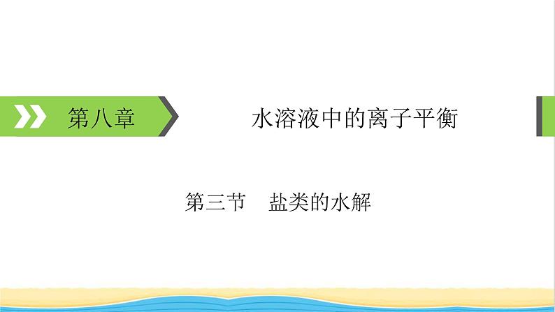 2022版高考化学一轮复习第8章水溶液中的离子平衡第3节盐类的水解课件第1页