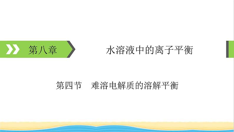 2022版高考化学一轮复习第8章水溶液中的离子平衡第4节难溶电解质的溶解平衡课件第1页