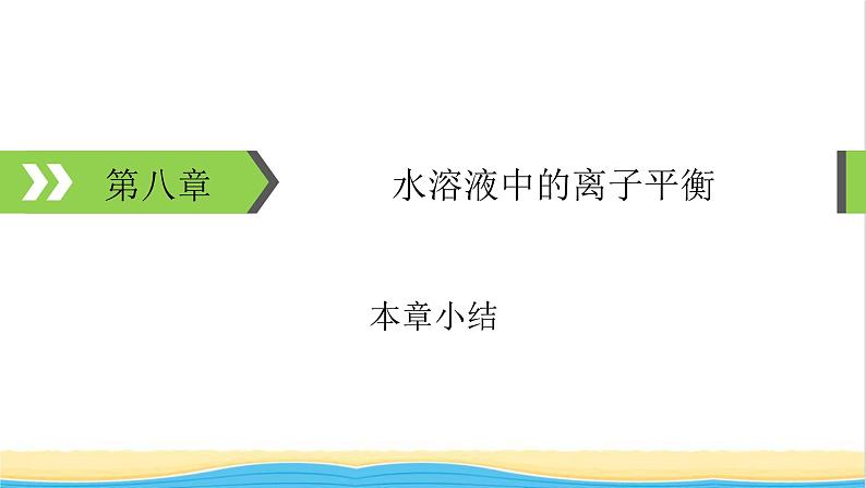 2022版高考化学一轮复习第8章水溶液中的离子平衡本章小结课件01