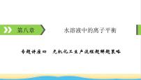 2022版高考化学一轮复习第8章水溶液中的离子平衡专题讲座4无机化工生产流程题解题策略课件