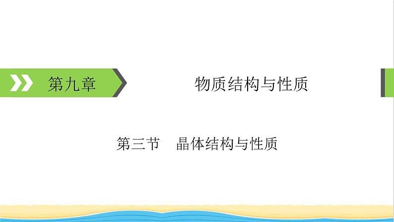 2022版高考化学一轮复习第9章物质结构与性质第3节晶体结构与性质课件01