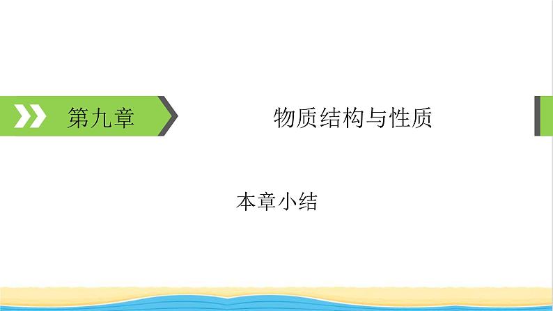 2022版高考化学一轮复习第9章物质结构与性质本章小结课件01