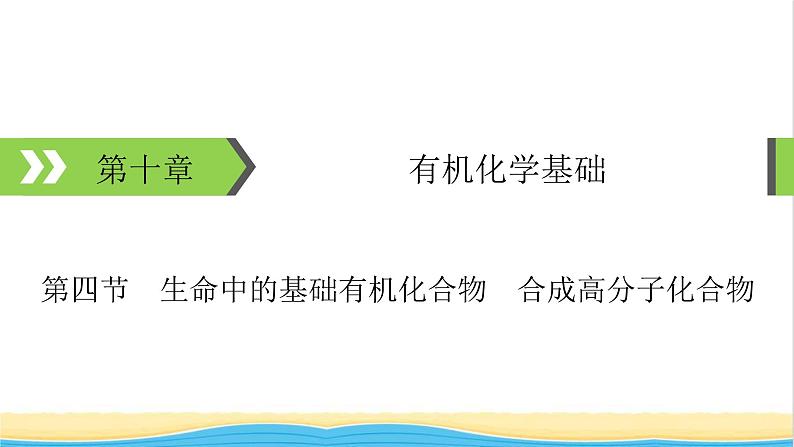 2022版高考化学一轮复习第10章有机化学基础第4节生命中的基础有机化合物合成高分子化合物课件第1页