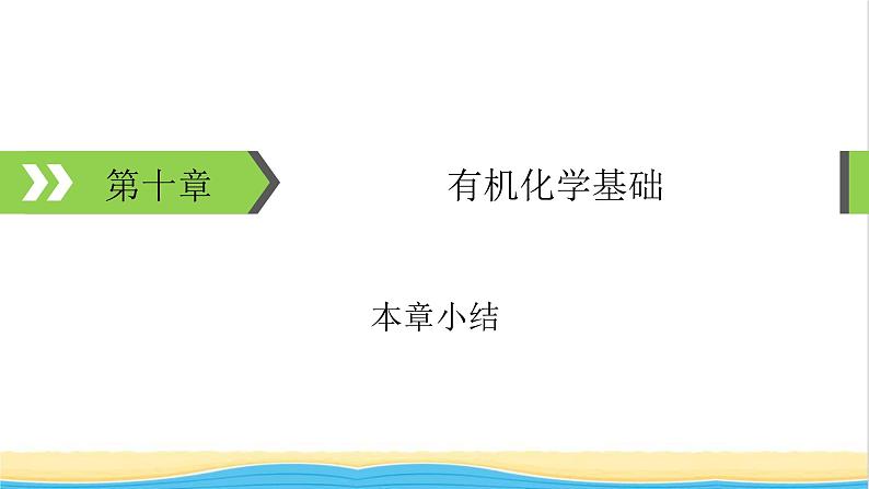 2022版高考化学一轮复习第10章有机化学基础本章小结课件01