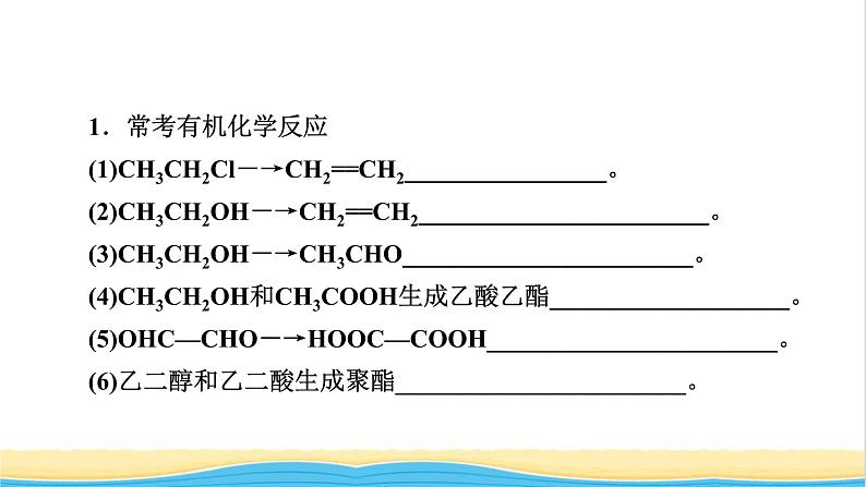 2022版高考化学一轮复习第10章有机化学基础本章小结课件04