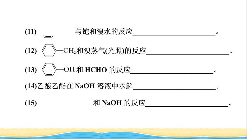 2022版高考化学一轮复习第10章有机化学基础本章小结课件06