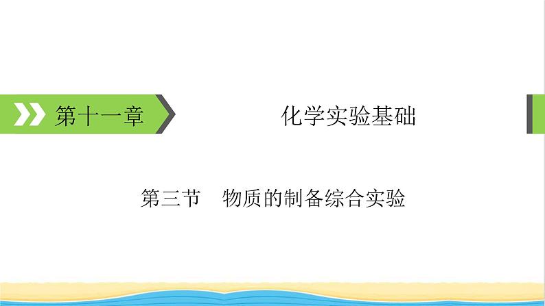 2022版高考化学一轮复习第11章化学实验基础第3节物质的制备综合实验课件01