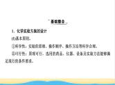 2022版高考化学一轮复习第11章化学实验基础第4节化学实验方案的设计与评价课件