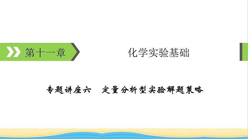 2022版高考化学一轮复习第11章化学实验基础专题讲座6定量分析型实验解题策略课件第1页