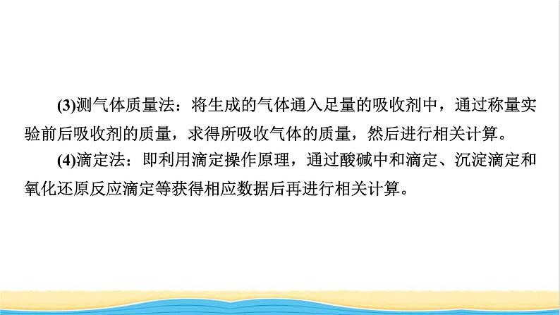 2022版高考化学一轮复习第11章化学实验基础专题讲座6定量分析型实验解题策略课件第4页