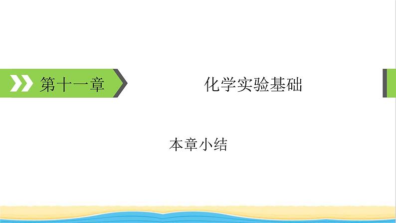 2022版高考化学一轮复习第11章化学实验基础本章小结课件第1页