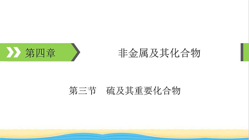 2022版高考化学一轮复习第4章非金属及其化合物第3节硫及其重要化合物课件第1页