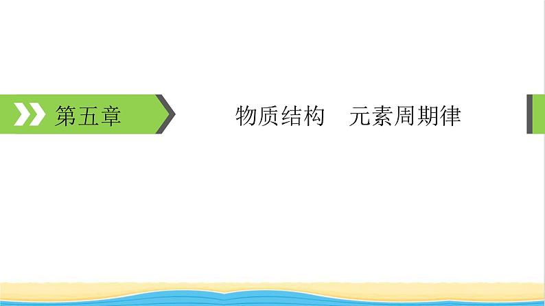 2022版高考化学一轮复习第5章物质结构元素周期律第1节原子结构核外电子排布课件第1页