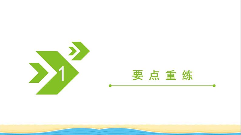 2022版高考化学一轮复习第5章物质结构元素周期律本章小结课件第3页