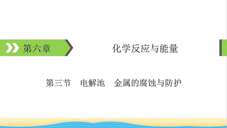 2022版高考化学一轮复习第6章化学反应与能量第3节电解池金属的腐蚀与防护课件第1页