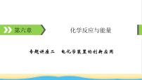 2022版高考化学一轮复习第6章化学反应与能量专题讲座2电化学装置的创新应用课件