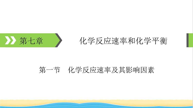 2022版高考化学一轮复习第7章化学反应速率和化学平衡第1节化学反应速率及其影响因素课件01