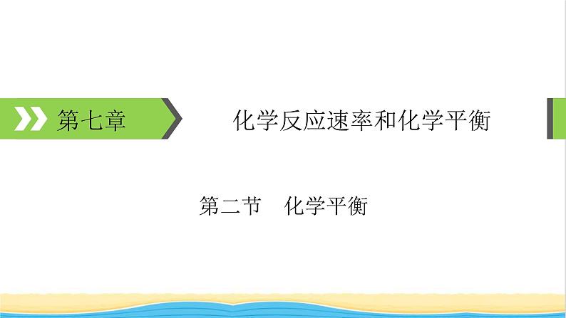 2022版高考化学一轮复习第7章化学反应速率和化学平衡第2节化学平衡课件01