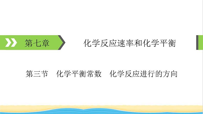 2022版高考化学一轮复习第7章化学反应速率和化学平衡第3节化学平衡常数化学反应进行的方向课件第1页