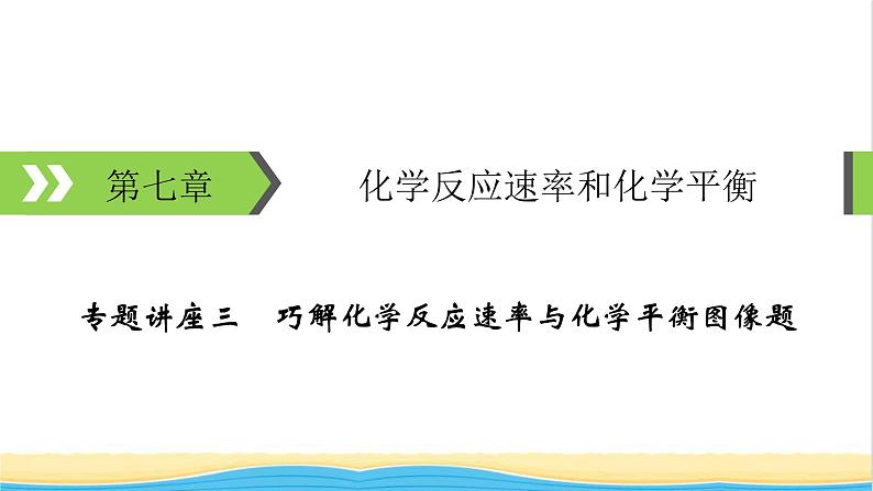 2022版高考化学一轮复习第7章化学反应速率和化学平衡专题讲座3巧解化学反应速率与化学平衡图像题课件第1页