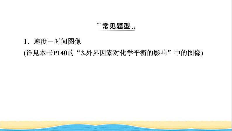 2022版高考化学一轮复习第7章化学反应速率和化学平衡专题讲座3巧解化学反应速率与化学平衡图像题课件第2页