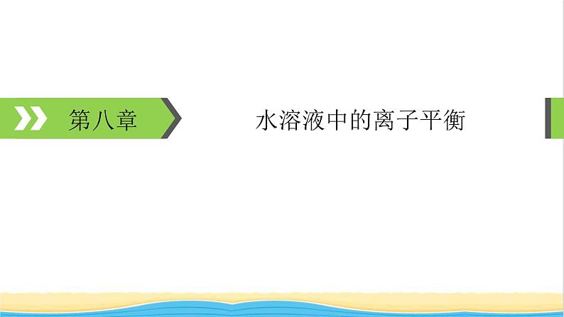 2022版高考化学一轮复习第8章水溶液中的离子平衡第1节弱电解质的电离平衡课件01