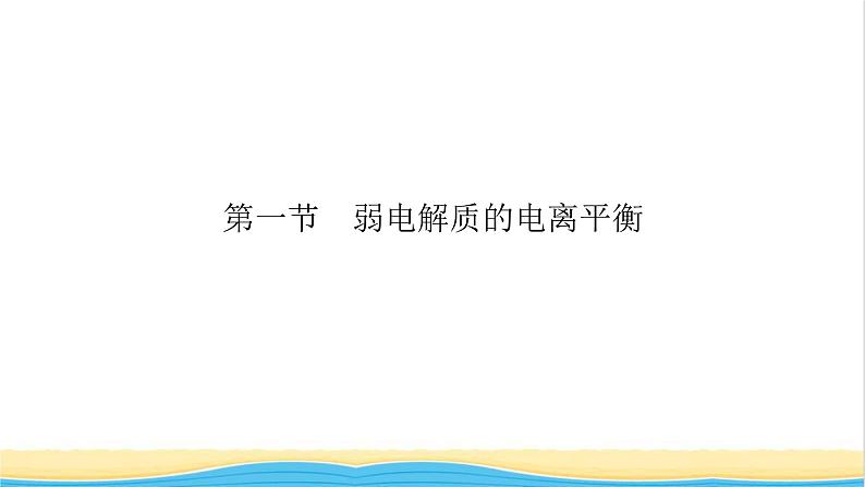 2022版高考化学一轮复习第8章水溶液中的离子平衡第1节弱电解质的电离平衡课件05