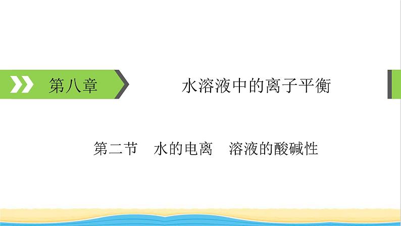 2022版高考化学一轮复习第8章水溶液中的离子平衡第2节水的电离溶液的酸碱性课件第1页