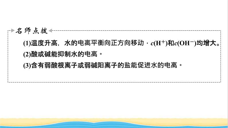 2022版高考化学一轮复习第8章水溶液中的离子平衡第2节水的电离溶液的酸碱性课件第8页