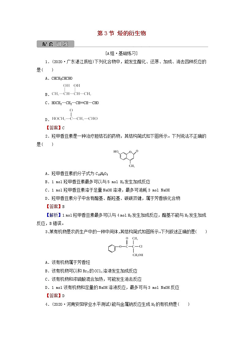 2022版高考化学一轮复习第10章有机化学基础第3节烃的衍生物训练含解析01