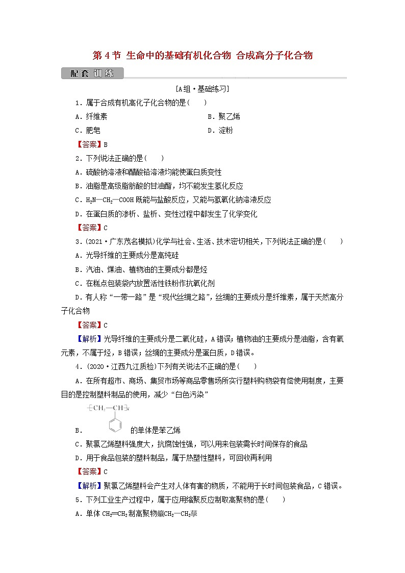 2022版高考化学一轮复习第10章有机化学基础第4节生命中的基础有机化合物合成高分子化合物训练含解析第1页