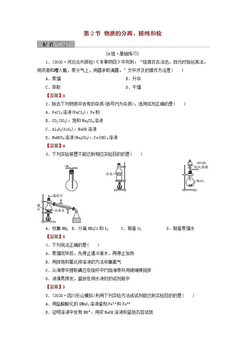 2022版高考化学一轮复习第11章化学实验基础第2节物质的分离提纯和检训练含解析第1页