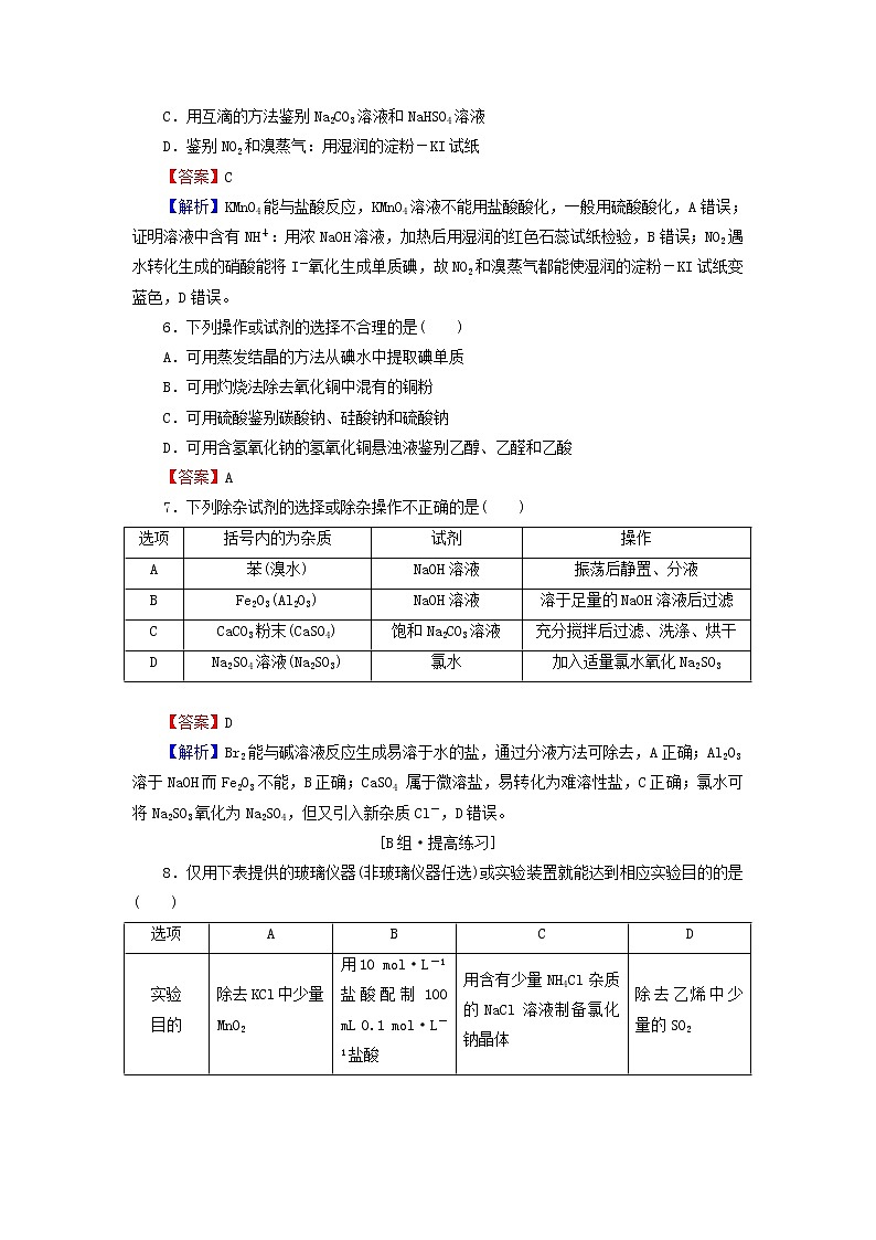 2022版高考化学一轮复习第11章化学实验基础第2节物质的分离提纯和检训练含解析第2页