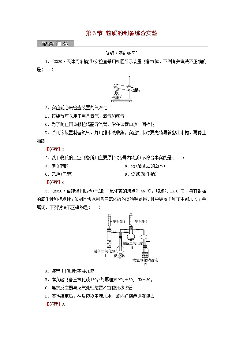 2022版高考化学一轮复习第11章化学实验基础第3节物质的制备综合实验训练含解析第1页