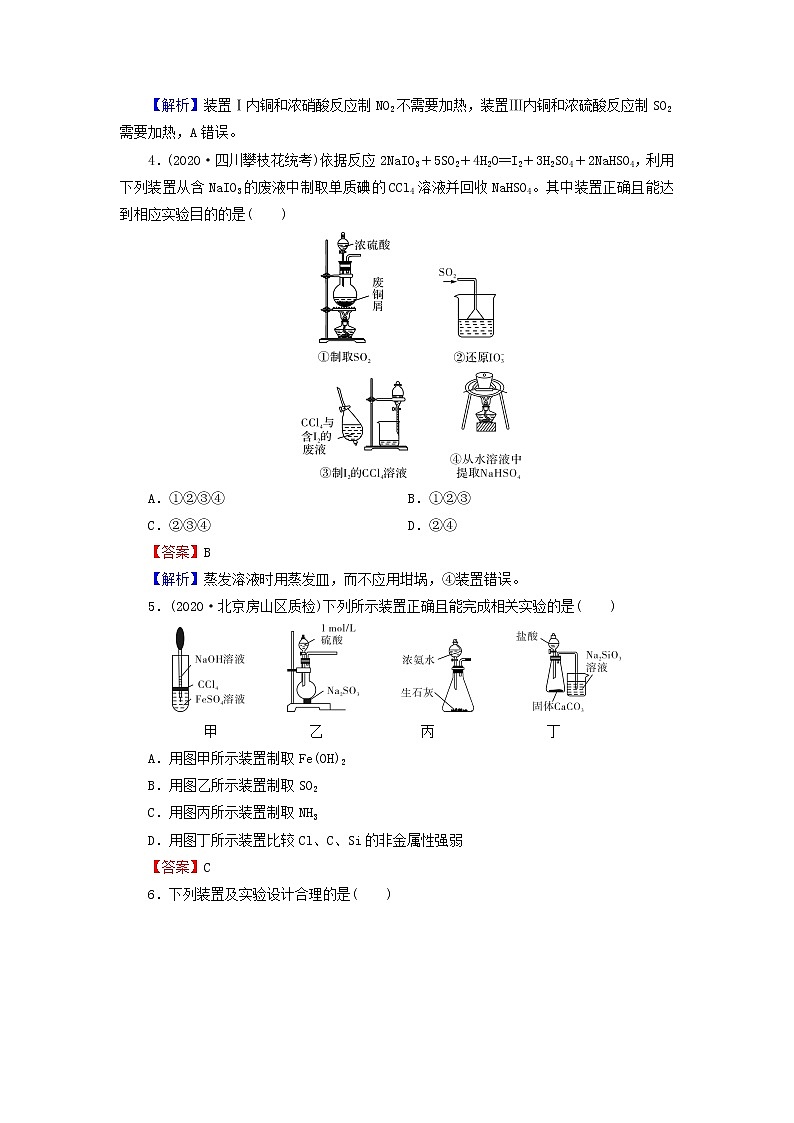 2022版高考化学一轮复习第11章化学实验基础第3节物质的制备综合实验训练含解析第2页