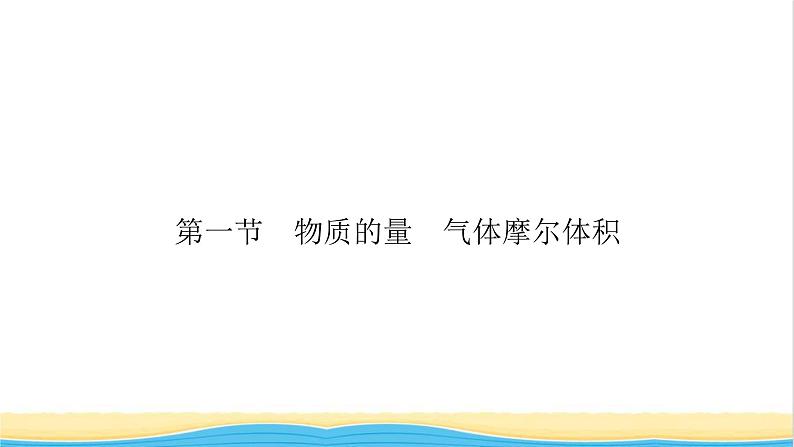 2022版高考化学一轮复习第1章化学计量在实验中的应用第1节物质的量气体摩尔体积课件第4页