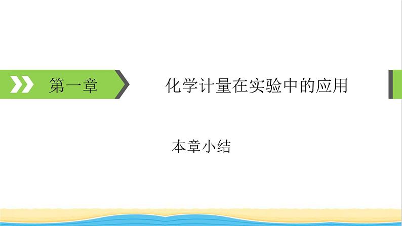 2022版高考化学一轮复习第1章化学计量在实验中的应用本章小结课件01