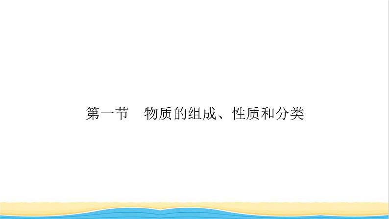 2022版高考化学一轮复习第2章化学物质及其变化第1节物质的组成性质和分类课件04