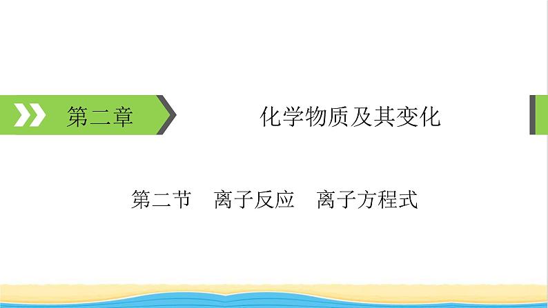 2022版高考化学一轮复习第2章化学物质及其变化第2节离子反应离子方程式课件01