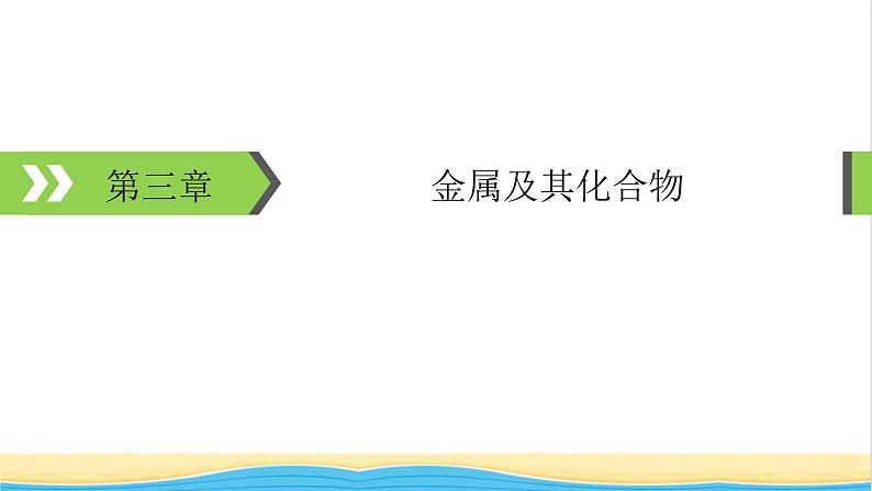 2022版高考化学一轮复习第3章金属及其化合物第1节钠及其重要化合物课件01