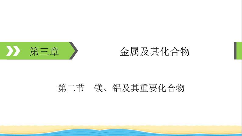 2022版高考化学一轮复习第3章金属及其化合物第2节镁铝及其重要化合物课件01