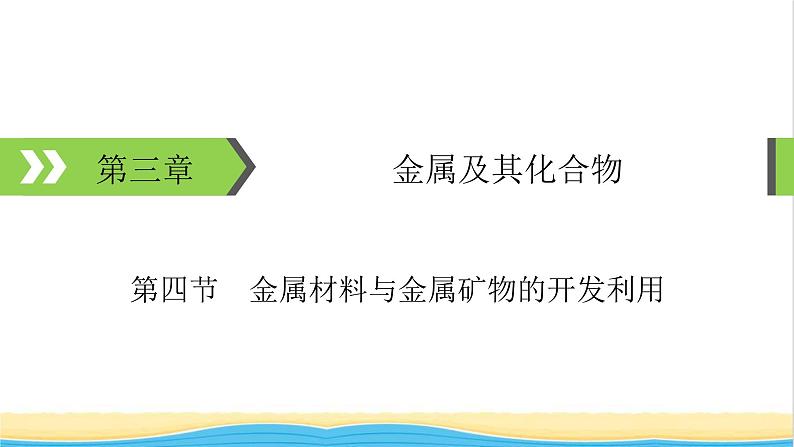 2022版高考化学一轮复习第3章金属及其化合物第4节金属材料与金属矿物的开发利用课件第1页