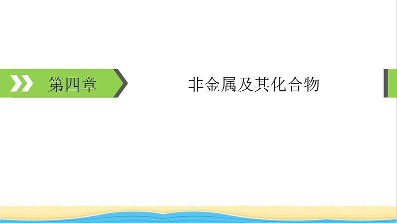 2022版高考化学一轮复习第4章非金属及其化合物第1节无机非金属材料的主角__硅课件01