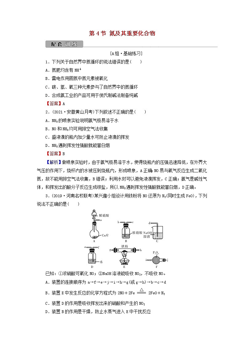 2022版高考化学一轮复习第4章非金属及其化合物第4节氮及其重要化合物训练含解析01
