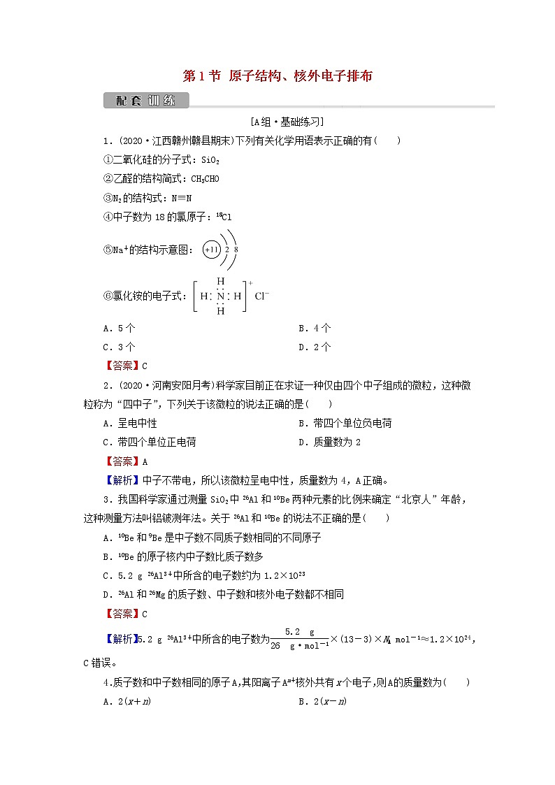 2022版高考化学一轮复习第5章物质结构元素周期律第1节原子结构核外电子排布训练含解析第1页